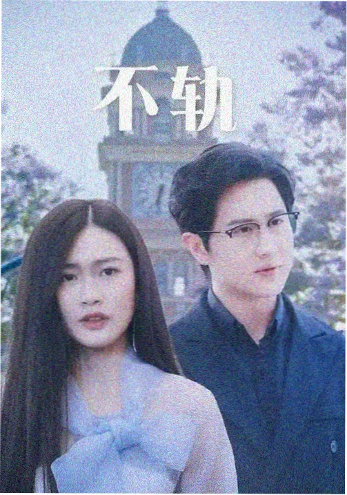 无人区 海报